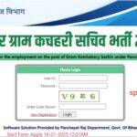 Bihar Gram Katchahary Sachiv Recruitment 2025